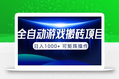 (10010期)全自动游戏搬砖项目，日入1000+ 可矩阵操作
