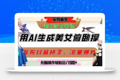 巧用AI让美女做俯卧撑，发布社交平台轻松涨粉变现，流量爆炸，挂抖音橱窗卖货，轻松实现日收入5张