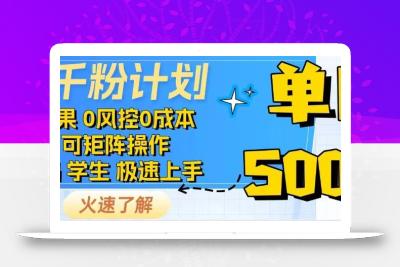 抖音千粉计划，日入500+，包落地，当日拿成果