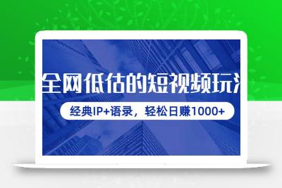 全网低估的短视频玩法，经典IP+语录，轻松日赚1000+