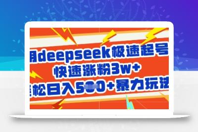 用deepseek极速起号，快速涨粉3w+，轻松日入5张+暴力玩法