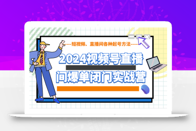 2024视频号直播间爆单闭门实战营，教你如何做视频号，短视频、直播间各种起号方法