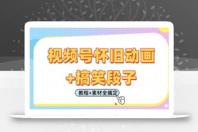 视频号怀旧动画+搞笑段子，轻松日入4张，只需会剪辑，教程+素材全搞定