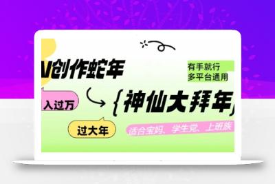 AI创作蛇年各路神仙大拜年，月入过万，有手就行，多平台通用！