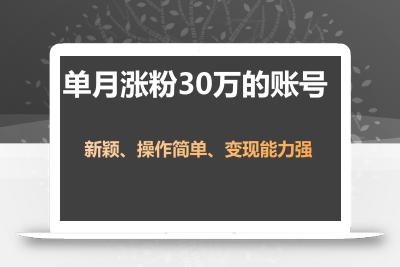 单月涨粉30万，带货收入20W，5分钟就能制作一个视频！