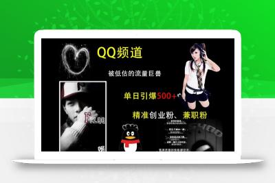 QQ频道：被低估的流量巨兽，单日引爆500+精准创业粉、兼职粉的引流秘籍