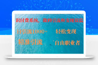 如何搭建自己的知识付费系统，做到引流和变现双赢