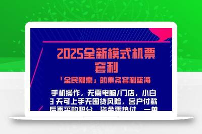 2025机票高铁火车票 「全民刚需」的票务套利蓝海！一单赚 300-1000+，…