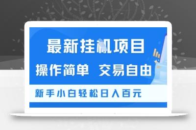 最新挂G项目，操作简单，交易自由，新手小白轻松日入100+【揭秘】