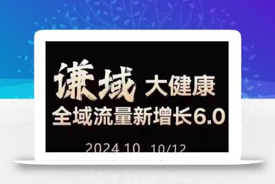 大健康全域流量新增长6.0，公域+私域，直播+短视频，从定位到变现的实操终点站