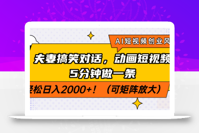 AI短视频创业风口！夫妻搞笑对话，动画短视频5分钟做一条，轻松日入200…