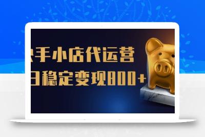 【快手小店代运营】限时托管计划，全程喂饭，单日稳定变现5张【揭秘】