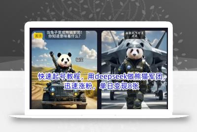 快速起号教程，用deepseek做熊猫军团，迅速涨粉，单日变现8张