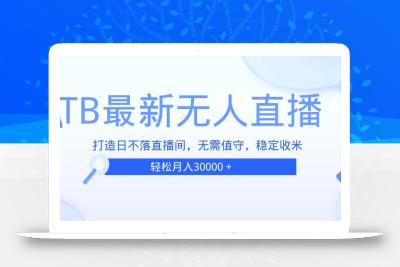 TB无人直播，打造日不落直播间，无需真人出镜，无需值守，打造日不落直…