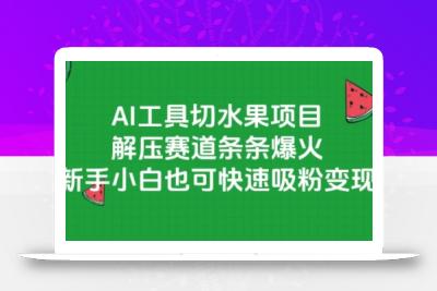 AI工具切水果项目，解压赛道条条爆火，新手小白也可快速吸粉变现