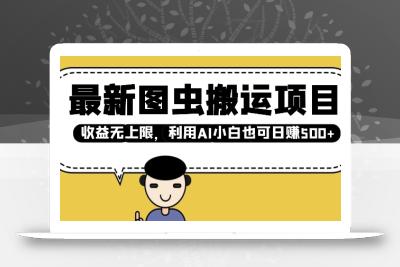 最新图虫搬运项目，收益无上限，利用AI小白也可日入多张