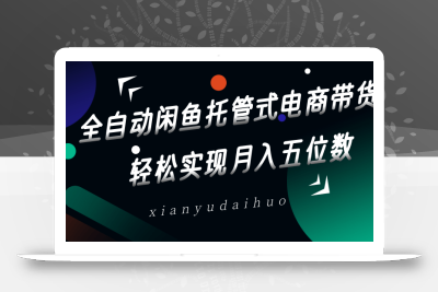 全自动闲鱼托管式电商带货，一部手机和一个闲鱼号就可以开干，轻松实现月入五位数
