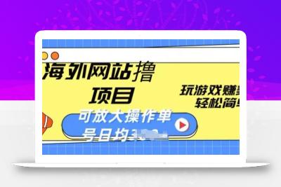 海外网站撸金项目，玩游戏赚美金，轻松简单可放大操作，单号每天均一两张【揭秘】