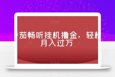 番茄畅听挂机撸金，轻松月入过万