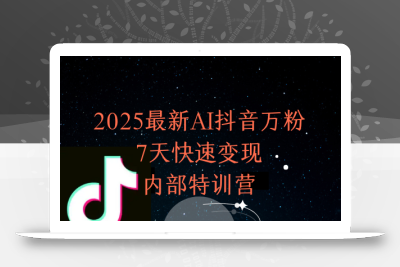 2025最新AI抖音万粉7天快速变现内部特训课程