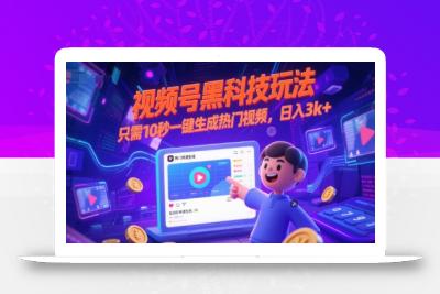 视频号黑科技玩法，只需10秒一键生成热门视频，日入3k+【揭秘】