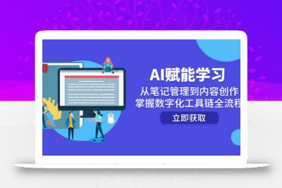 AI赋能学习：从笔记管理到内容创作，掌握数字化工具链全流程