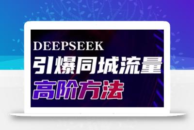 Deepseek引爆同城引流高阶玩法，助力实体门店实现高效转化与传播