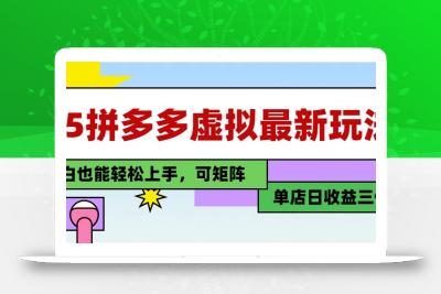 25最新拼多多虚拟电商，单店日入3位数， 小白也能快速上手，保姆级教程