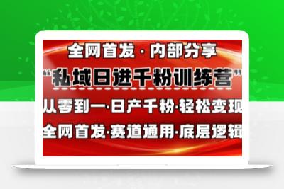 私域日进千粉训练营，全网首发，从0开始带你做好私域，适用于任何赛道，让日产千粉不再是梦