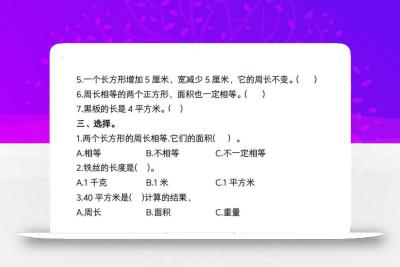 三年级数学下册【面积】常考易错题