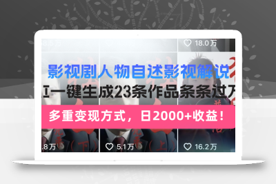 日入2000+！影视剧人物自述解说新玩法，AI暴力起号新姿势，23条作品条…