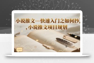 小说推文—快速入门之如何抄 ，小说推文项目规划