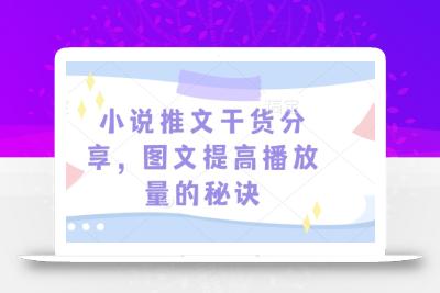 小说推文干货分享，图文提高播放量的秘诀