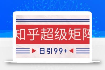 知乎超级矩阵玩法引流高质量精准粉SEO覆盖，日变现1k+【揭秘】