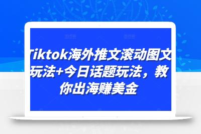 Tiktok海外推文滚动图文玩法+今日话题玩法，教你出海赚美金