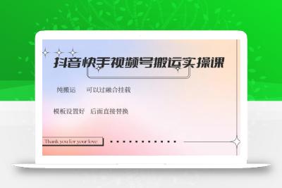 抖音快手视频号，搬运教程实操，可以过融合挂载