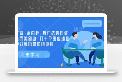 创业社群，不内耗，有方法陪伴你实现小而美创业，几十个创业成功的大佬分享自媒体创业心
