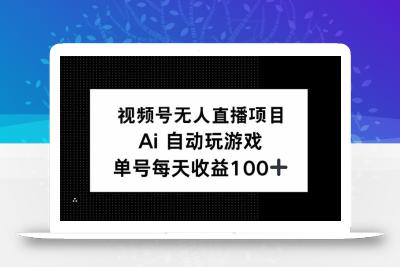 视频号无人直播项目，AI自动玩游戏，每天收益150+