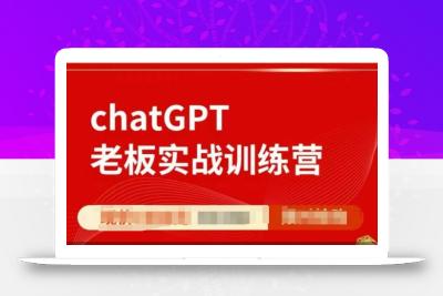 ChatGPT老板实战训练营，用GPT带飞，一人顶一个团队