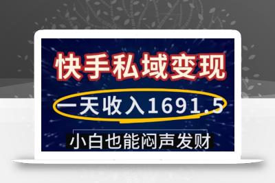 一天收入1691.5，快手私域变现，小白也能闷声发财