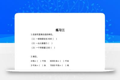 三下苏教版数学二单元课时练-3