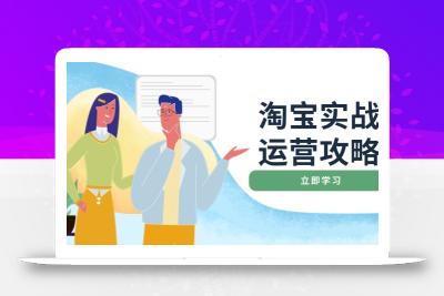 淘宝实战运营攻略：店铺基础优化、直通车推广、爆款打造、客服管理、搜…