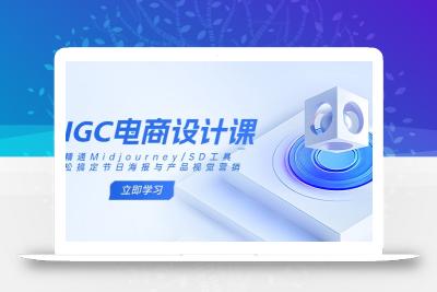 AIGC电商设计课：精通Midjourney/SD工具，轻松搞定节日海报与产品视觉营销