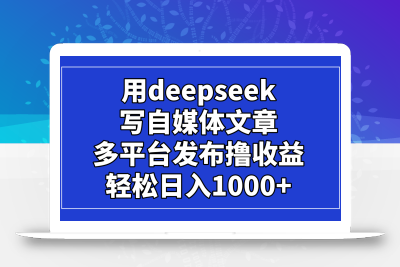 用deepseek写自媒体文章，多平台发布撸收益，轻松日入1000+！