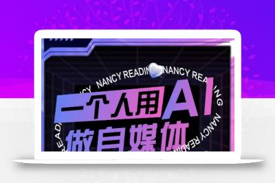 AI短视频运营实操课，一个人用AI做自媒体