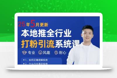 最新打粉引流获客实用课程，25年5月最新本地推全行业打粉引流系统课