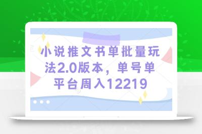 小说推文书单批量玩法2.0版本，单号单平台周入12219