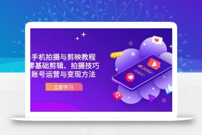 抖音手机拍摄与剪映教程：零基础剪辑、拍摄技巧到账号运营与变现方法