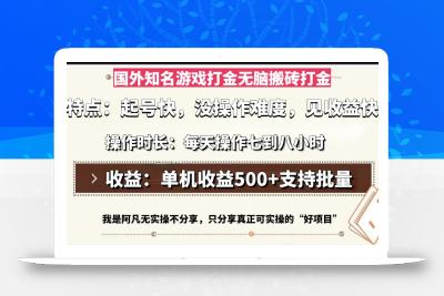 国外知名游戏打金无脑搬砖单机收益500，每天操作七到八个小时