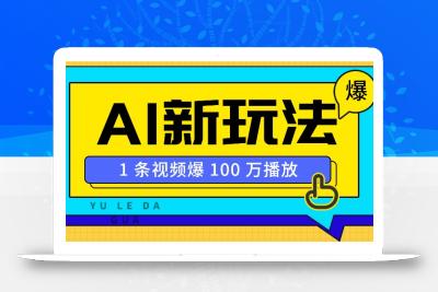 利用AI打造美女IP账号，新手也能轻松学会，条条视频播放过万